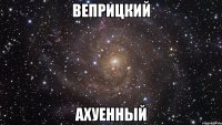 веприцкий ахуенный