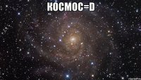 космос=d 