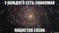 у каждого есть знакомая нацистка елена