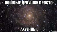 пошлые девушки просто ахуенны