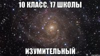 10 класс, 17 школы изумительный