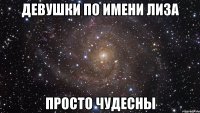 девушки по имени лиза просто чудесны