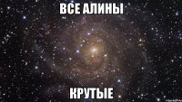 все алины крутые