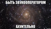 быть звукооператором ахуительно