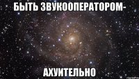 быть звукооператором- ахуительно