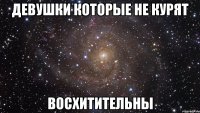 девушки которые не курят восхитительны