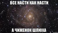 все насти как насти а чиженок шлюха