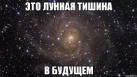 это лунная тишина в будущем