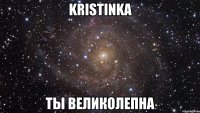 kristinka ты великолепна