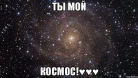 ты мой космос!♥♥♥