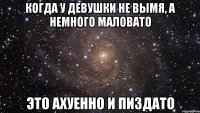 когда у девушки не вымя, а немного маловато это ахуенно и пиздато