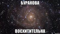 буракова восхитительна