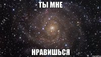 ты мне нравишься