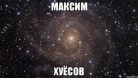 максим хуёсов