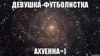 девушка-футболистка ахуенна=]