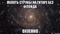 менять струны на гитаре без флойда охуенно