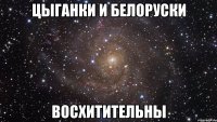 цыганки и белоруски восхитительны