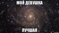 моя девушка лучшая