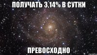 получать 3,14% в сутки превосходно