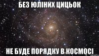 без юліних цицьок не буде порядку в космосі