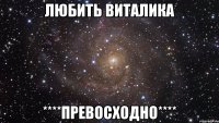 любить виталика ****превосходно****