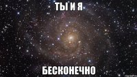 ты и я бесконечно