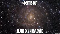 футбол для хуисасав