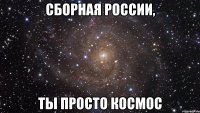 сборная россии, ты просто космос