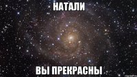 натали вы прекрасны