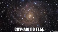  скучаю по тебе