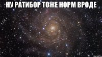 ну ратибор тоже норм вроде 