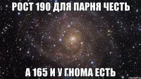 рост 190 для парня честь а 165 и у гнома есть