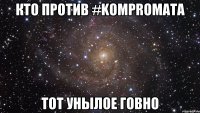 кто против #kompromata тот унылое говно