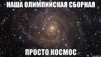 наша олимпийская сборная просто космос