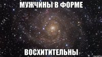 мужчины в форме восхитительны