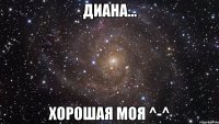 диана... хорошая моя ^-^