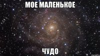 мое маленькое чудо