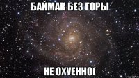 баймак без горы не охуенно(