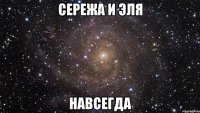 сережа и эля навсегда