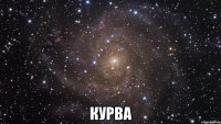  курва