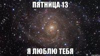 пятница 13 я люблю тебя