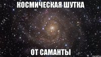 космическая шутка от саманты