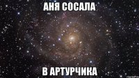 аня сосала в артурчика