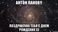 антон панов!! поздравляю тебя с днем рождения )))