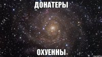 донатеры охуенны