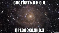 состоять в к.о.л. превосходно:3