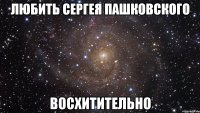 любить сергея пашковского восхитительно