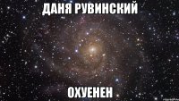 даня рувинский охуенен