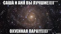 саша и аня вы лучшие))))*** охуенная пара!!!))))***