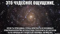 это чудесное ощущение, когда ты приходишь с учебы или работы и заходишь в приятный коллектив, которые рады тебя бачиты, и с котором ты не скучаешь!и с гордостью говоришь: аве мад art